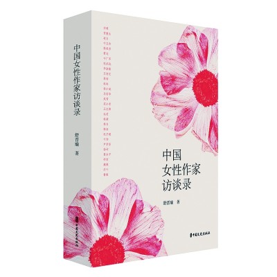 舒晉瑜部分文學(xué)訪(fǎng)談著作