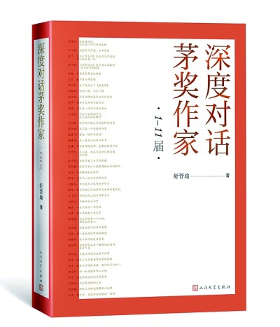 舒晉瑜部分文學(xué)訪(fǎng)談著作