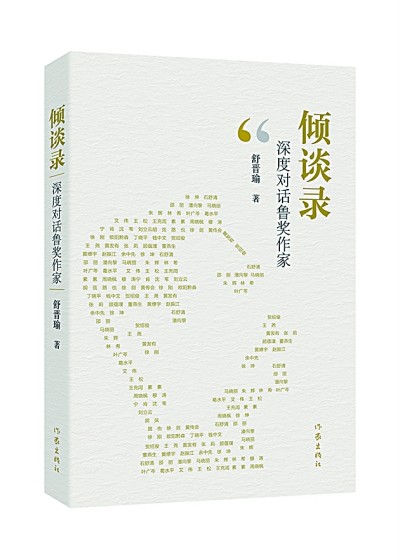 舒晉瑜部分文學(xué)訪(fǎng)談著作