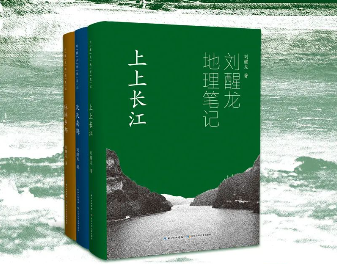 《劉醒龍地理筆記》紀實散文三部曲