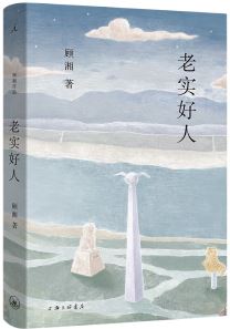  《老實(shí)好人》，顧湘著，上海三聯(lián)書(shū)店2023年10月出版，59.00元