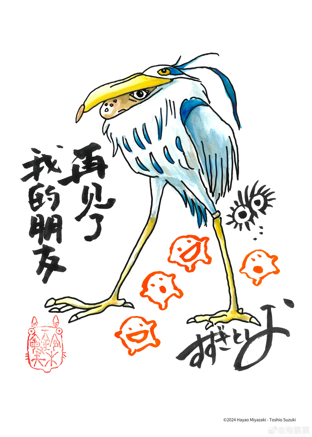 畫面中手寫的“再見了，我的朋友”，是影片中蒼鷺的臺詞。