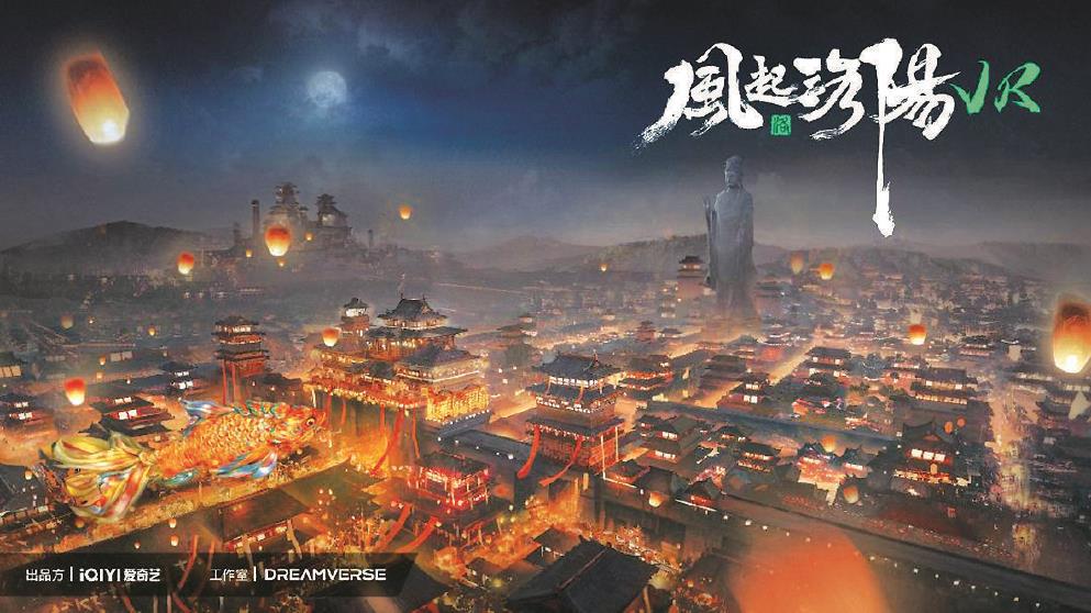 《風起洛陽》VR全感劇場是根據(jù)同名熱播劇IP打造的全球首個VR全感·跨次元互動娛樂項目，在約300平方米的空間中置景，利用現(xiàn)實空間與虛擬空間相結(jié)合，極大地還原了劇中場景。 圖為該項目海報。