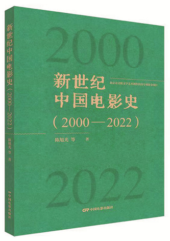 《新世紀(jì)中國(guó)電影史（2000-2022）》，陳旭光等著，中國(guó)電影出版社出版，2023年12月