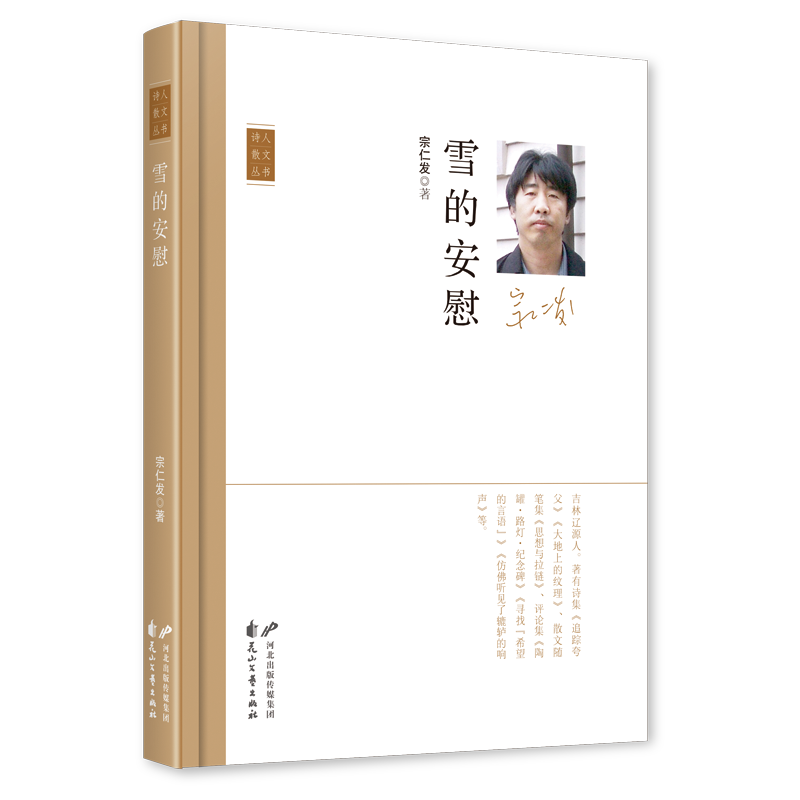 《雪的安慰》，宗仁發(fā) 著，花山文藝出版社2023年11月，定價(jià)：50.00元