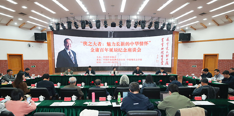 3月27日，金庸百年誕辰紀(jì)念座談會(huì)在京舉行
