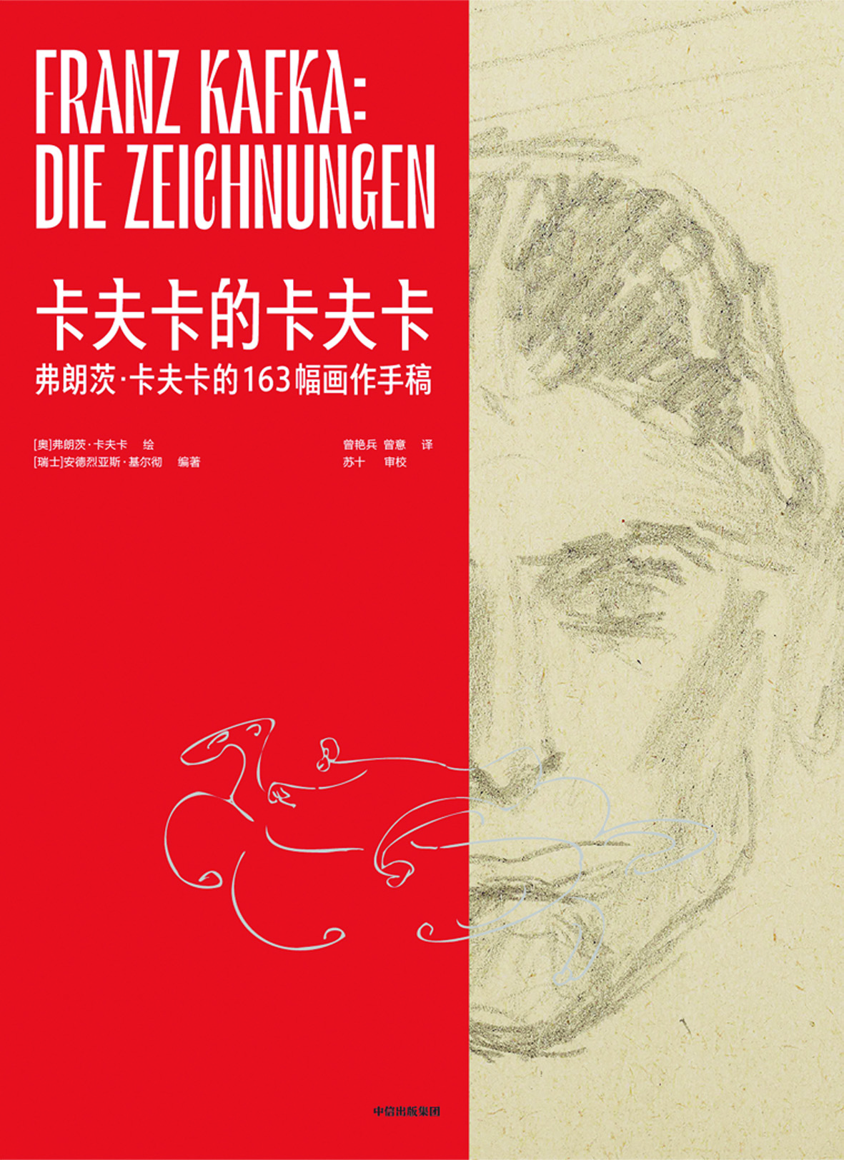 《卡夫卡的卡夫卡》，【奧】弗朗茨·卡夫卡繪，【瑞士】安德烈亞斯·基爾徹編著，中信出版集團(tuán)，2024年1月