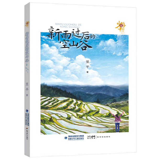 《新雨過后的空山谷》對少年現(xiàn)狀關(guān)注是細(xì)膩而深刻的，致力于為少年的成長排憂解惑。當(dāng)今社會的發(fā)展日新月異，但也存在一些社會問題，給青少年的身心成長帶來一定的困惑和挑戰(zhàn)。為少年兒童營造一個健康的成長環(huán)境，是需要家庭、學(xué)校、社會共同努力、共同配合的。本書遵循少年成長特點和規(guī)律，關(guān)注身心健康問題，在新農(nóng)村構(gòu)建了一個相對單純、質(zhì)樸的具有實驗療愈性質(zhì)的《燦爛青春期》劇組，引導(dǎo)青少年找到突破成長困境的力量和方法。