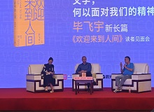 畢飛宇：沒有理由去褻瀆醫(yī)生這個職業(yè)8月20日，作家畢飛宇帶著他的長篇新作《歡迎來到人間》來到上海書展。[詳細(xì)]