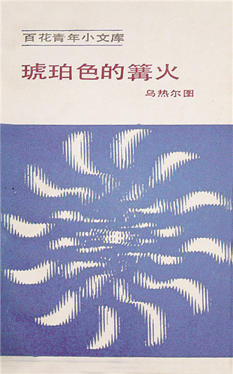 《琥珀色的篝火》，烏熱爾圖著，百花文藝出版社，1984年12月