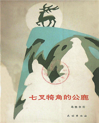 《七叉犄角的公鹿》，烏熱爾圖著，民族出版社，1985年12月