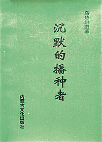 《沉默的播種者》，烏熱爾圖著，內蒙古文化出版社，1994年12月