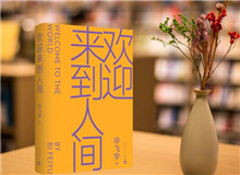 【第22期】畢飛宇《歡迎來(lái)到人間》　　新作《歡迎來(lái)到人間》可謂是畢飛宇寫(xiě)作的一種“重啟”，荒誕碰撞日常……[詳細(xì)]