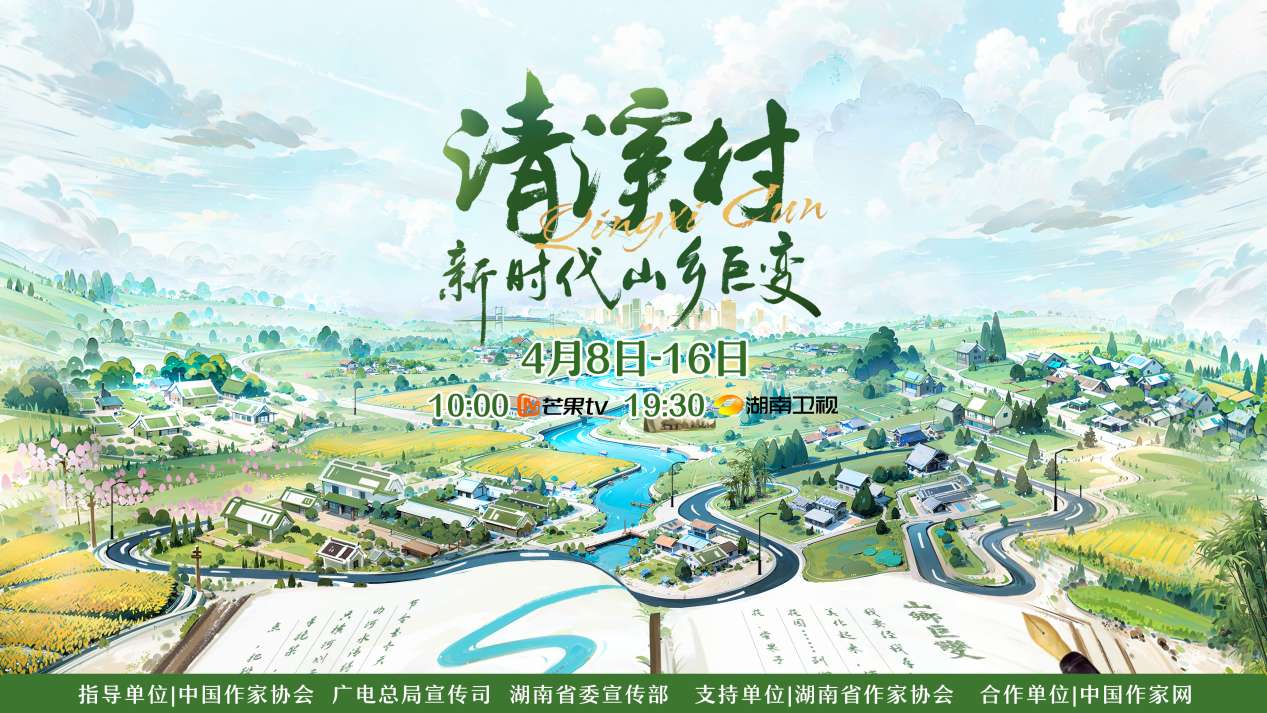 紀錄片《清溪村——新時代山鄉(xiāng)巨變》海報。出品方供圖