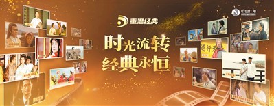 “重溫經(jīng)典”頻道海報(bào)。 　　中國廣電供圖