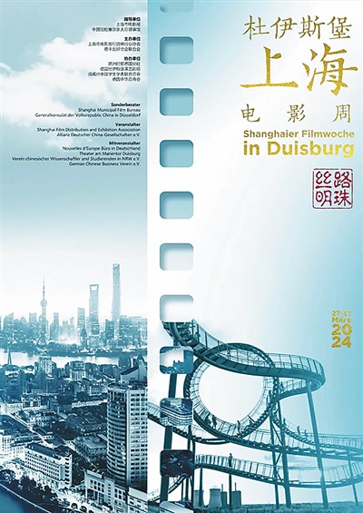 “絲路明珠——杜伊斯堡上海電影周”主題海報。