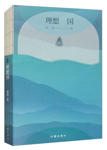  《理想國(guó)》，楊遙著，作家出版社2024年3月出版