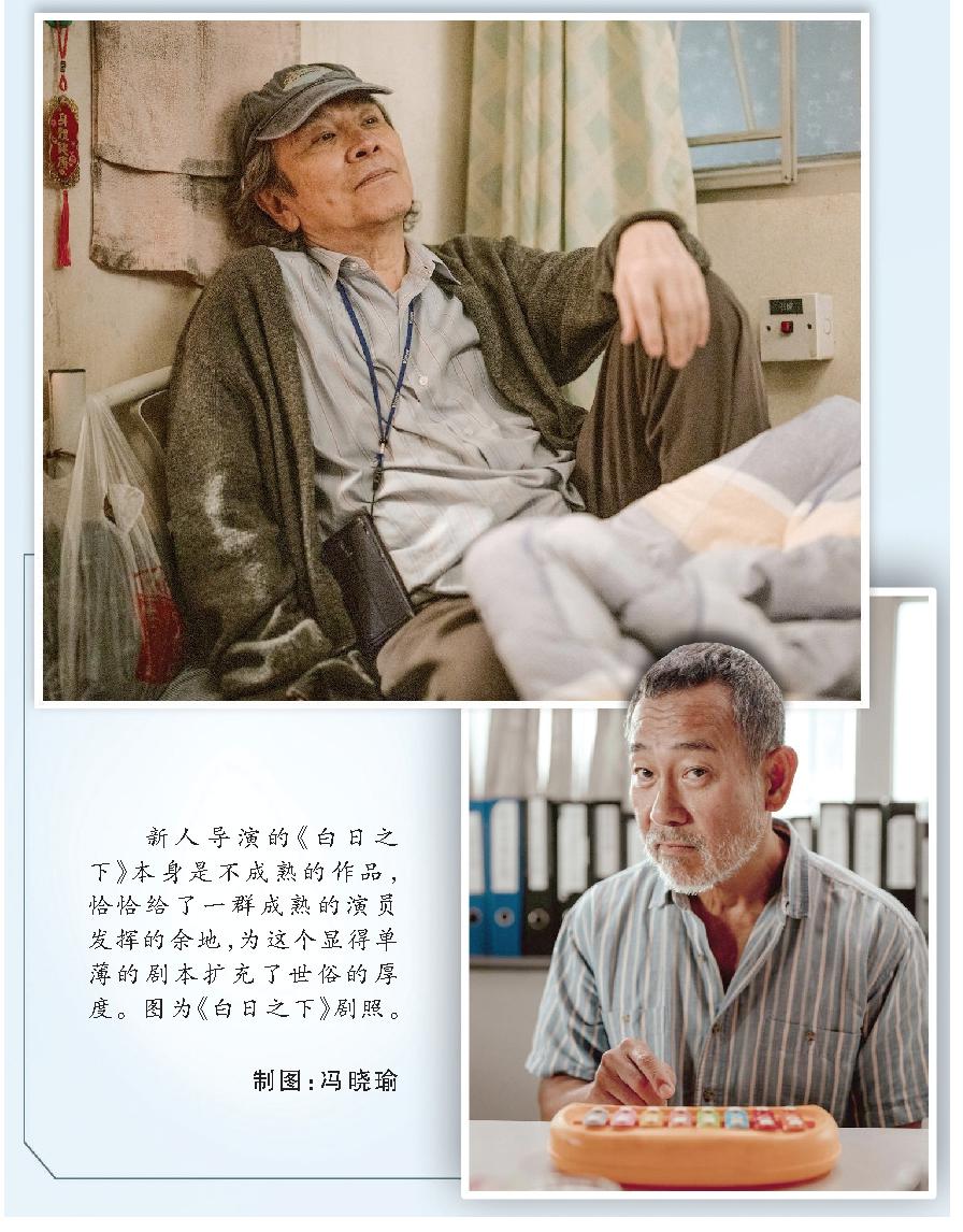 新人導(dǎo)演的《白日之下》本身是不成熟的作品，恰恰給了一群成熟的演員發(fā)揮的余地，為這個(gè)顯得單薄的劇本擴(kuò)充了世俗的厚度。圖為《白日之下》劇照。 制圖：馮曉瑜