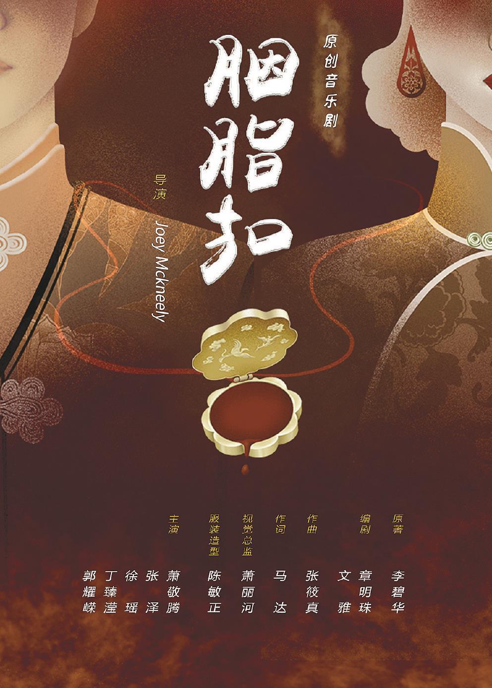 音樂(lè)劇《胭脂扣》日前在上海文化廣場(chǎng)熱演。 （上海文化廣場(chǎng)供圖）