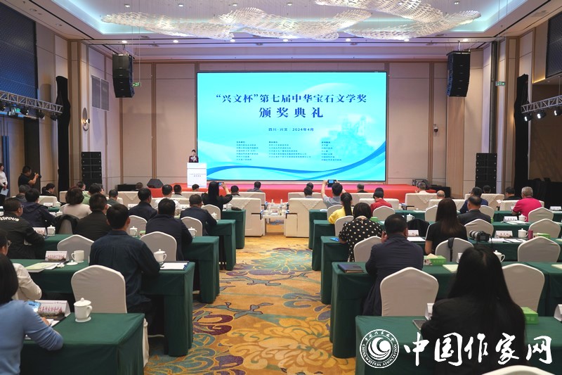 4月23日，“興文杯”第七屆“中華寶石文學(xué)獎(jiǎng)”頒獎(jiǎng)典禮在四川省宜賓市興文縣舉辦。