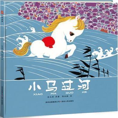 《小馬過河》寓言文學讀物。龍港市宣傳部 供圖