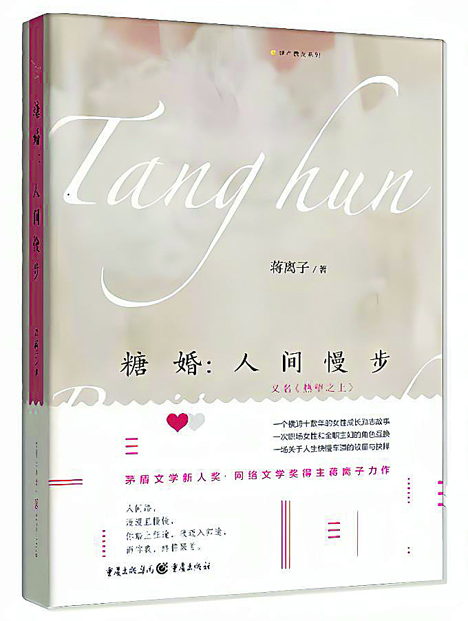 《糖婚：人間慢步》，蔣離子著，重慶出版社，2022年12月