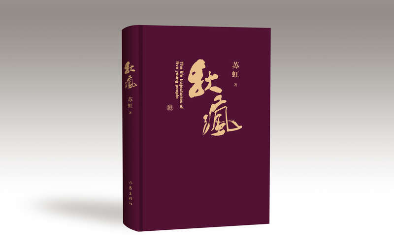 《秋瘋》，蘇虹著，作家出版社2024年4月出版