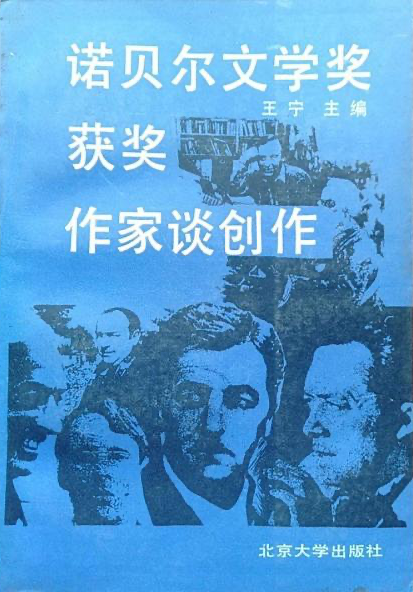 王寧 編《 諾貝爾文學(xué)獎獲獎作家談創(chuàng)作》，北京大學(xué)出版社，1987