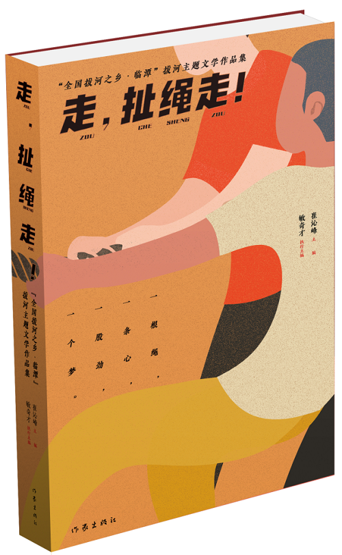 《走，扯繩走！——“全國拔河之鄉(xiāng)·臨譚”拔河主題文學(xué)作品集》 作家出版社2024年1月出版；該作品集是中國作協(xié)貫徹落實(shí)黨中央關(guān)于鄉(xiāng)村振興的一項(xiàng)重要舉措。該集分散文篇、自由詩篇、格律詩篇三個(gè)小輯，共計(jì)35萬字，內(nèi)容緊緊圍繞“拔河”主題，宣傳展示了臨潭“萬人拔河（扯繩）”國家級(jí)非遺文化、“冶力關(guān)杯”中國·國際拔河公開賽體育風(fēng)采等