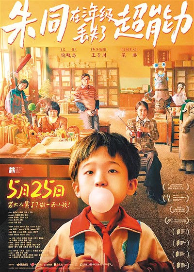 《朱同在三年級(jí)丟失了超能力》海報(bào)。