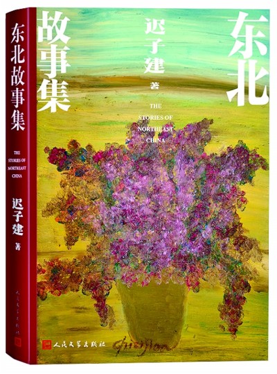 《東北故事集》封面，遲子建繪制了一盆花。人民文學(xué)出版社供圖