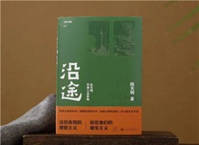 【第24期】陸天明《沿途》　　陸天明志在為一代人立傳。正如小說(shuō)扉頁(yè)的文字，“我們這代人一切的幸與不幸都緣于我們總是處在新舊兩個(gè)時(shí)代交替的漩渦中?！盵詳細(xì)]
