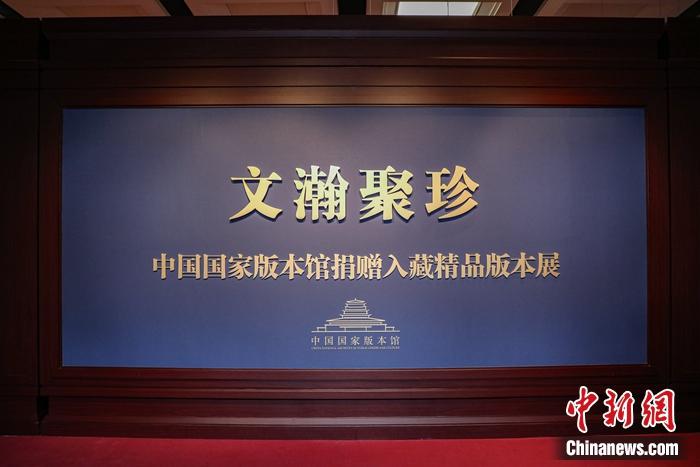 “文瀚聚珍——中國國家版本館捐贈入藏精品版本展”現(xiàn)場。徐峻杰 攝