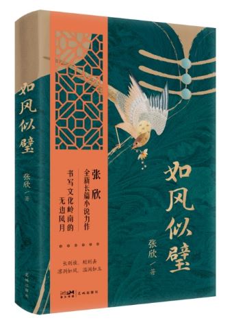  《如風(fēng)似璧》，張欣著，花城出版社2024年3月出版，59.80元