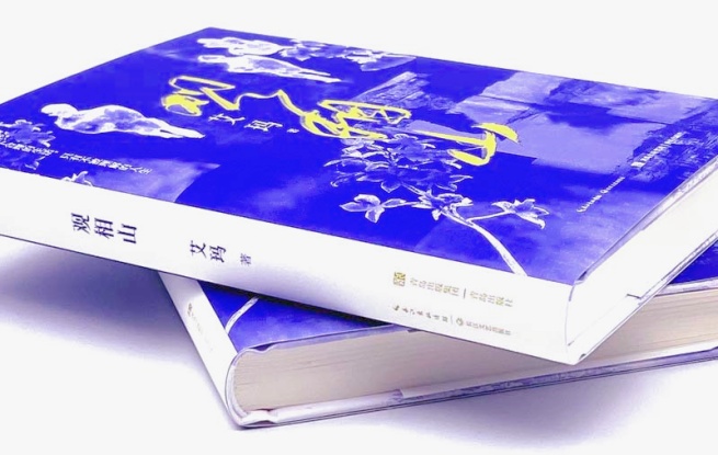 《觀相山》，艾瑪 著，長江文藝出版社&青島出版社，2023年12月