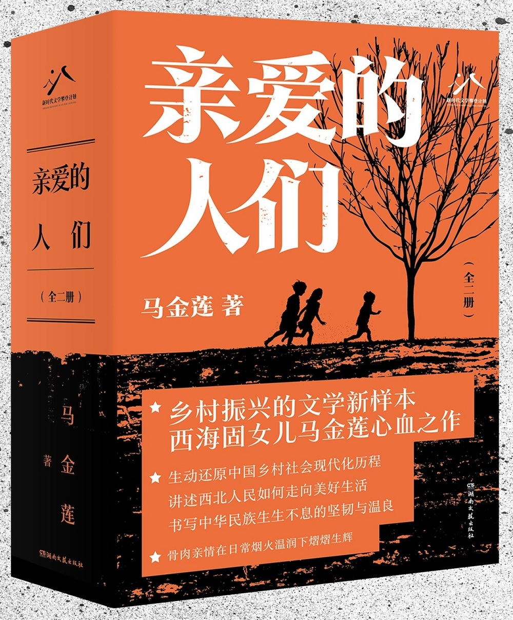 馬金蓮長篇小說《親愛的人們》，湖南文藝出版社2024年4月出版