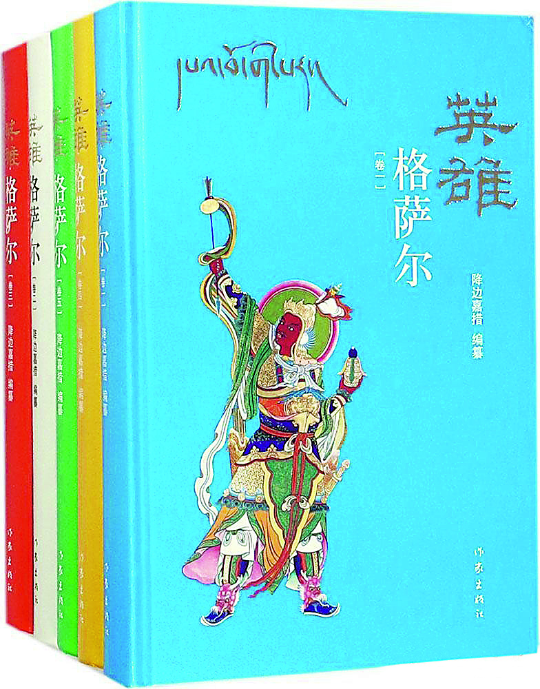 《英雄格薩爾》（全5卷），降邊嘉措編纂，作家出版社，2018年6月