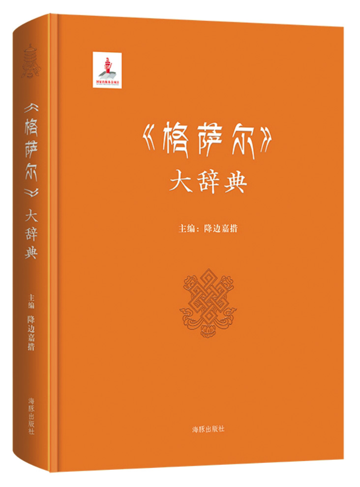 《〈格薩爾〉大辭典》，降邊嘉措主編，海豚出版社，2017年3月