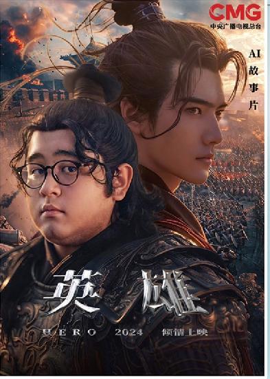 短劇《英雄》海報。制圖：馮曉瑜