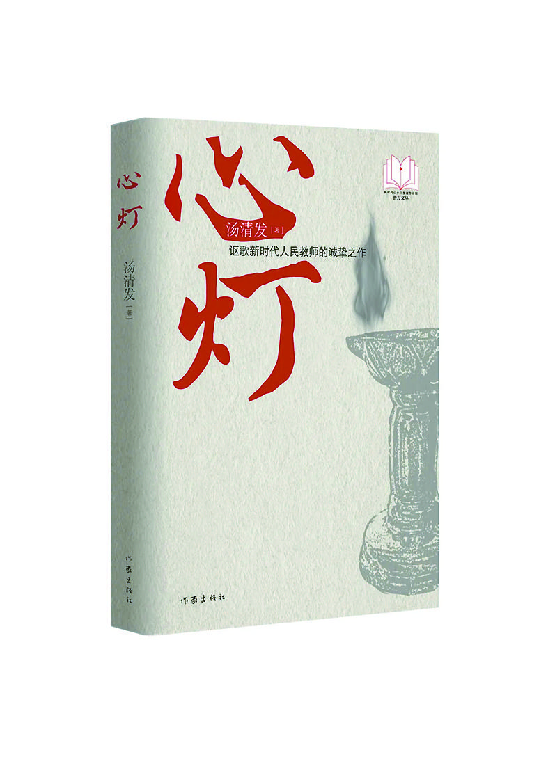 （《心燈》湯清發(fā)/著，作家出版社）