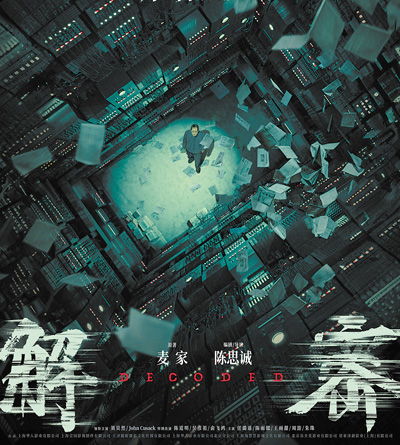 電影《解密》海報。 　　片方供圖