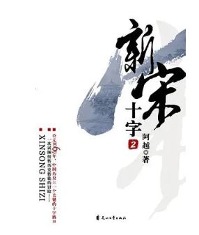 阿越：《新宋》，花山文藝出版社，2008年。平臺(tái)幻劍中文網(wǎng)。