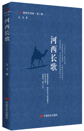 《河西長(zhǎng)歌》，古馬著，中國(guó)言實(shí)出版社，2024年4月