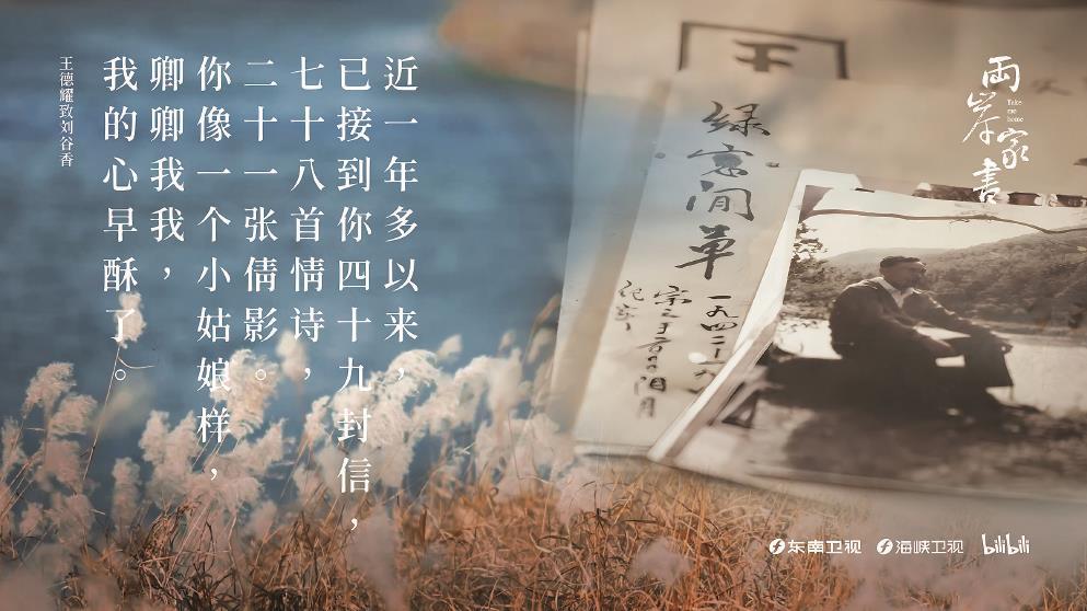 從1948年到1984年，王德耀的情書“寄”了36年之久。圖為紀(jì)錄片《兩岸家書》海報(bào)。