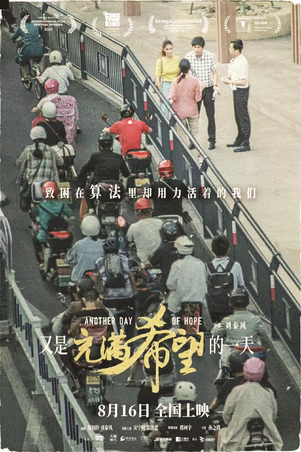 影片《又是充滿希望的一天》以一場車禍為切入點，剖析人物的內(nèi)心世界，帶出多項社會議題。