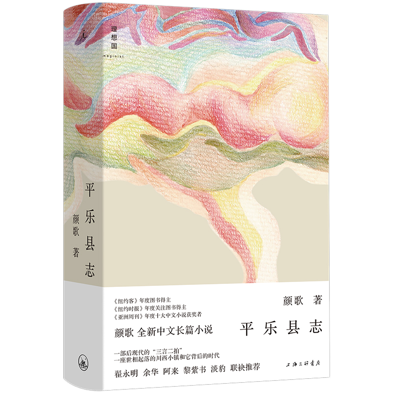 顏歌《平樂(lè)縣志》理想國(guó)出品 2023年11月出版
