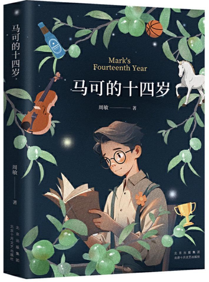 （《馬可的十四歲》，周敏著，北京十月文藝出版社，2024年6月）