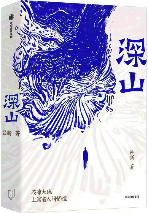 《深山》，呂新著，中信出版社，2024年8月