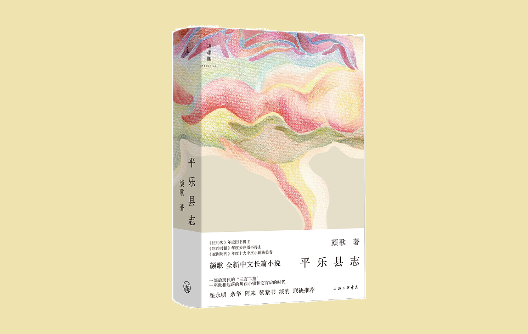 顏歌：人物是寫作的動能，從微光中映照平樂鎮(zhèn)的現(xiàn)實