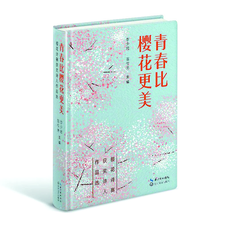 《青春比櫻花更美》李少君、陳作濤/主編，長江文藝出版社